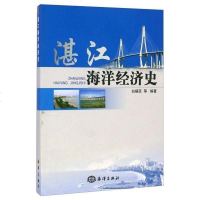 【二手8成新】湛江海洋经济史 9787502789893