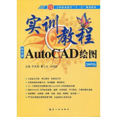 [二手8成新]文版AutoCAD绘图实训教程 9787802432673