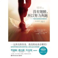 [二手8成新]没有翅膀,所以努力奔跑 9787540462246