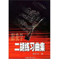 [二手8成新]跟我学二胡练习曲集 9787540431426