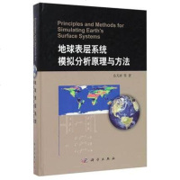 [二手8成新]地球表层系统模拟分析原理与方法 9787030529534