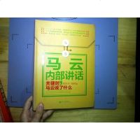 [二手8成新]著名企业家内部讲话系列·马云内部讲话:关键时,马云说了什么 9787510435553