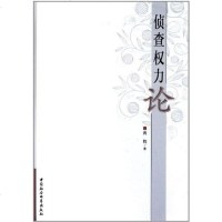 [二手8成新]侦查权力论 9787516101537