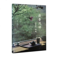 [二手8成新]清香流动 9787108053572