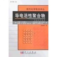 [二手8成新]导电活性聚合物 9787030191281