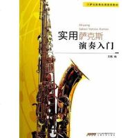 [二手8成新]实用萨克斯演奏入 9787539641737