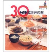 [二手8成新]30分钟做营养晚餐 9787540752125