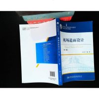 [二手8成新]机场道面设计(第3版机场工程系列教材21世纪交通版高等学校教材) 9787114139642