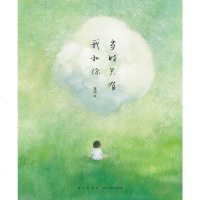 [二手8成新]当时只有我和你 9787513327671