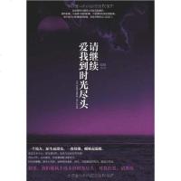 [二手8成新]请继续,爱我到时光尽头 9787538729566