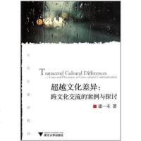 [二手8成新]超越文化差异 9787308092517
