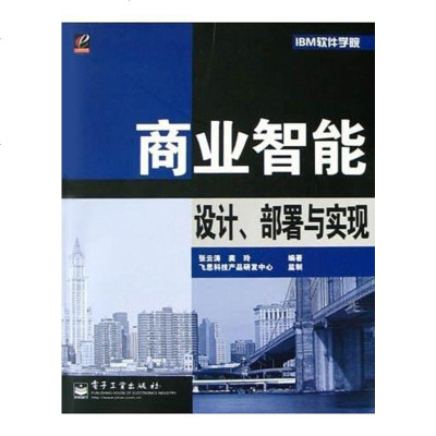 [二手8成新]商业智能设计、部署与实现 9787121004735