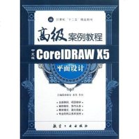 [二手8成新]文版Core IDRAW X5平面设计高级案例教程 9787516500262