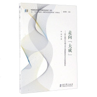 [二手8成新]走向“大成” 浙江省绍兴市稽山学课程建设与学校发展研究 9787519101855