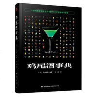 【二手8成新】鸡尾酒事典 9787512209169