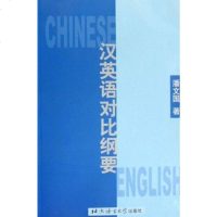 [二手8成新]汉英语对比纲要 9787561905555