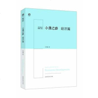 [二手8成新]《小康之路·经济篇》 9787807691341