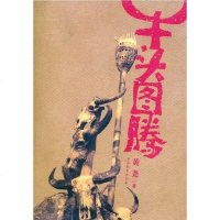 [二手8成新]牛头图腾 9787541529306