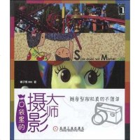 [二手8成新]口袋里的摄影大师 9787111284673