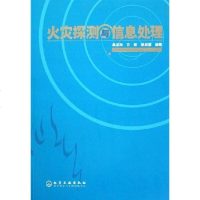 [二手8成新]火灾探测与信息处理 9787502589219