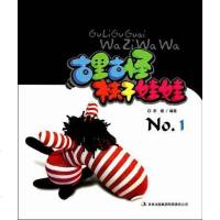 [二手8成新]古里古怪袜子娃娃No.1 9787546344713