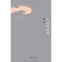 【二手8成新】无边的游荡 9787506349581