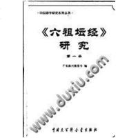[二手8成新]六祖坛经研究 9787500067894