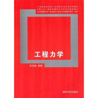 [二手8成新]工程力学 9787302294283