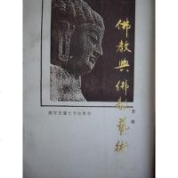 [二手8成新]Fo jiao yu fo jiao yi shu (Mandarin Chi 97875605016