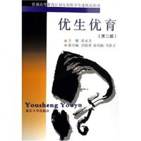 [二手8成新]优生优育 9787562408307