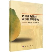 [二手8成新]木瓜蛋白酶的双水相萃取研究 9787030579805