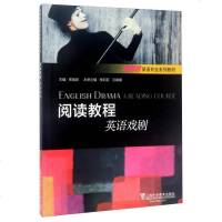 [二手8成新]阅读教程/英语戏剧新思路英语专业系列教材 9787544647250