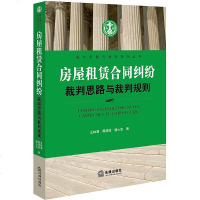 [二手8成新]房屋租赁合同纠纷裁判思路与裁判规则 9787511896124