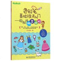 [二手8成新]色铅笔基础技法入--轻松绘换装娃娃(Easy绘) 9787517054795