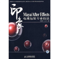 [二手8成新]Maya/After Effects 印象电视包装专业技法 9787115174406