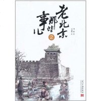 【二手8成新】老北京那些事儿2 9787801709615