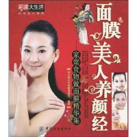 [二手8成新]面膜美人养颜经 9787506461467