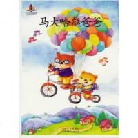 [二手8成新]马大哈熊爸爸 9787538565294