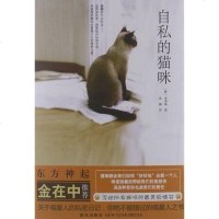 [二手8成新]自私的猫咪 9787513308984