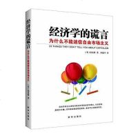 [二手8成新]经济学的谎言 9787516612163