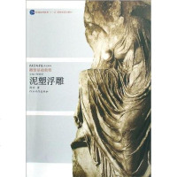 【二手8成新】泥塑浮雕 9787543467880