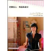 [二手8成新]巴黎女人 饰品私设计 9787209060394