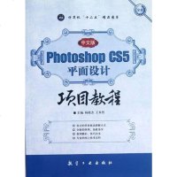 [二手8成新]Photoshop CS5平面设计项目教程-文版 9787516500163