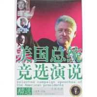 【二手8成新】美国总统竞选演说精选 9787210037507