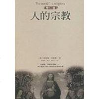 [二手8成新]人的宗教(修订版) 9787544300162