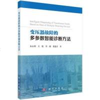 [二手8成新]变压器故障的多参数智能诊断方法 9787030566362