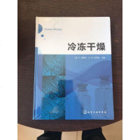 [二手8成新]冷冻干燥 9787122293268