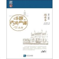 [二手8成新]国民间故事丛书 浙江温州 瑞安 9787513025454