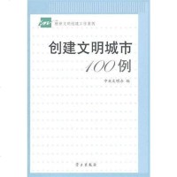 [二手8成新]创建文明城市100例 9787801169983