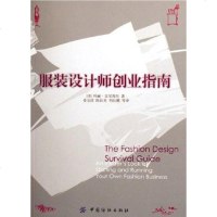 [二手8成新]服装设计师创业指南 9787506439510